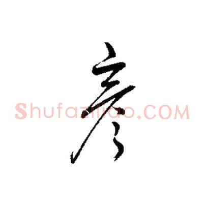 彥