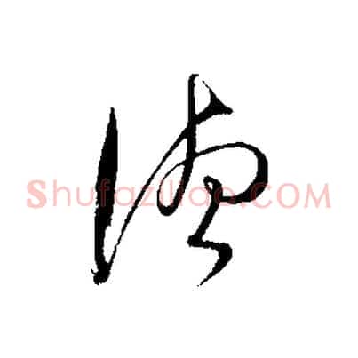 德