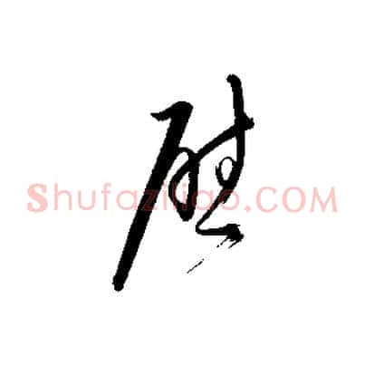 慰