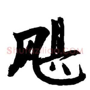 飓