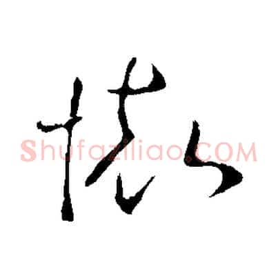 懷