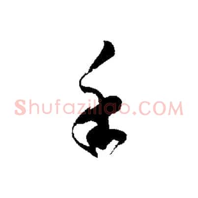 手