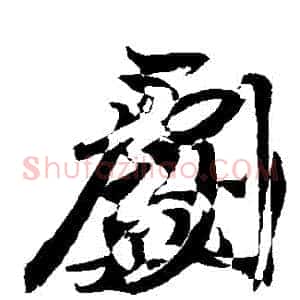 劇