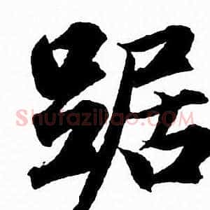 踞