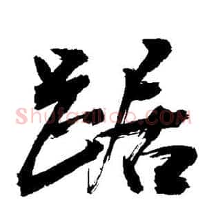 踞