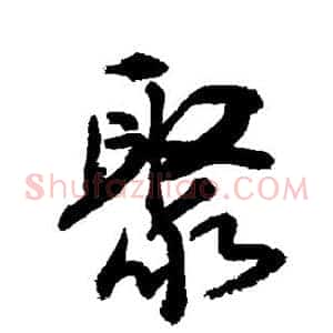 聚