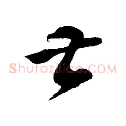 甚