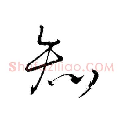 知