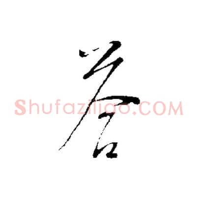 答