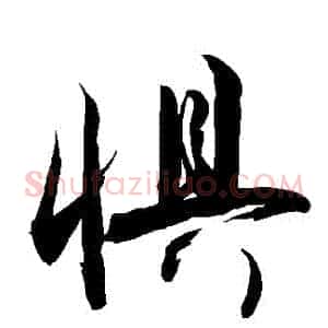 懼