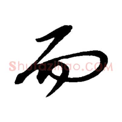 而