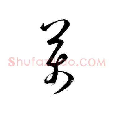 萬