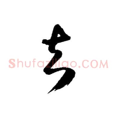 足