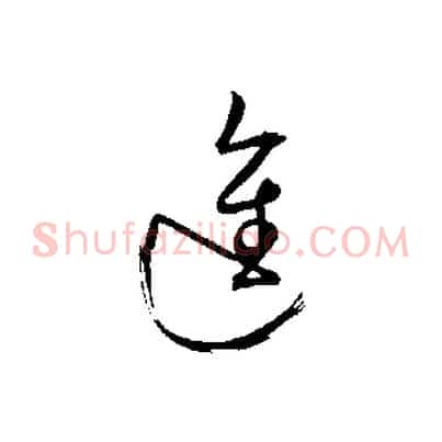 進