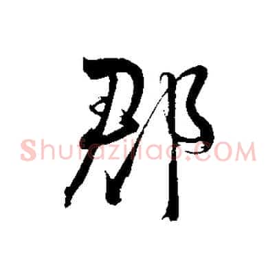 郡