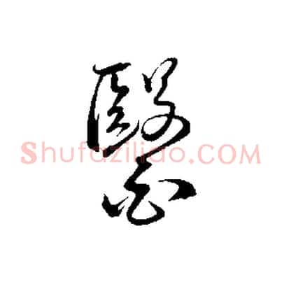 醫