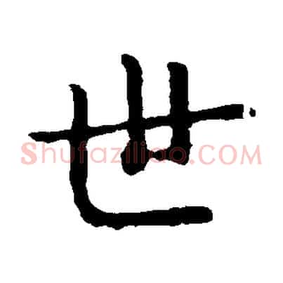 世