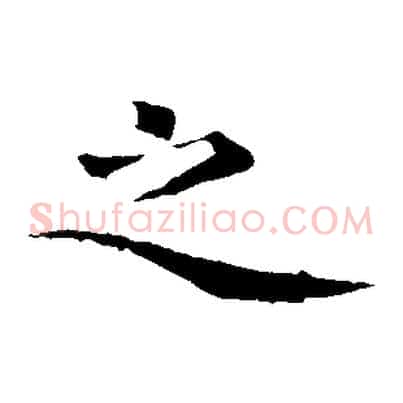 之