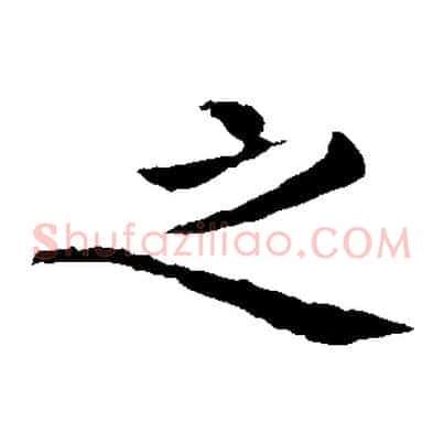 之