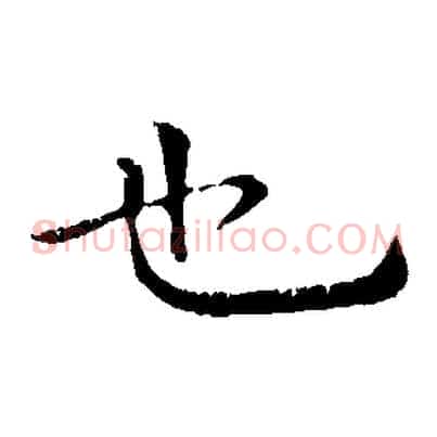 也