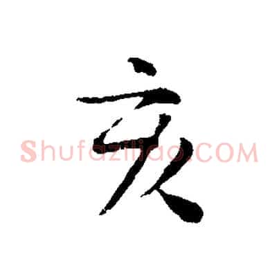 亥
