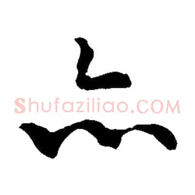 亦