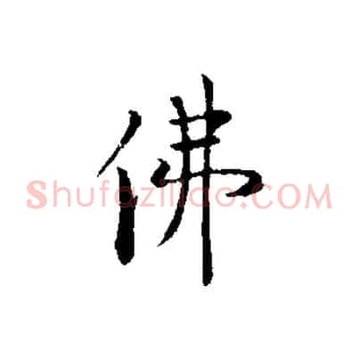 佛