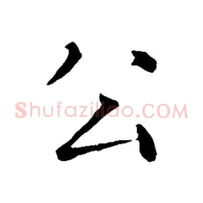 公