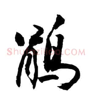 鵑
