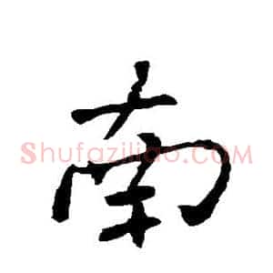 南