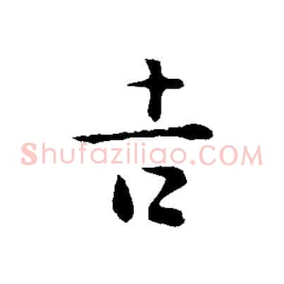 吉