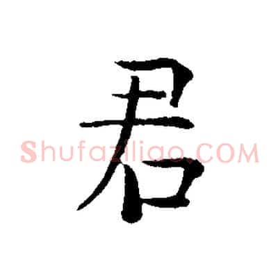 君