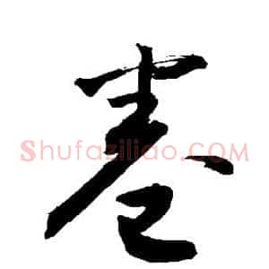 卷