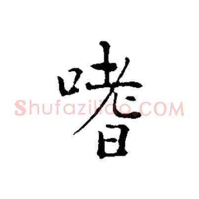 嗜