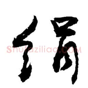 绢