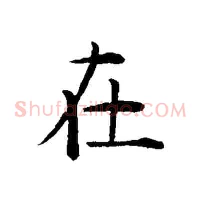 在