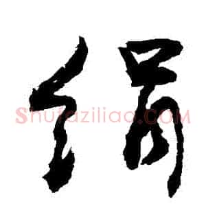 絹