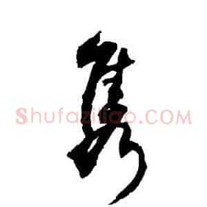 隽