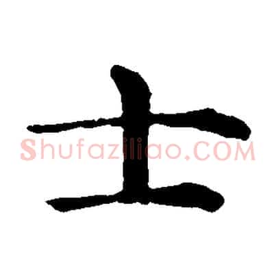 士