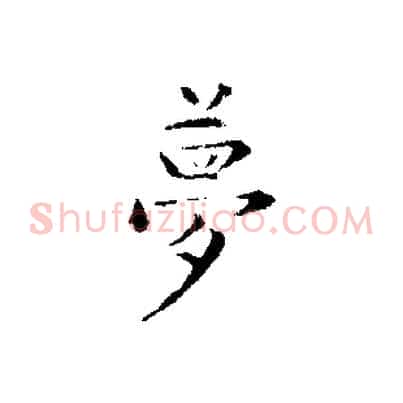夢