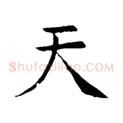 天