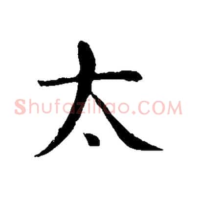 太