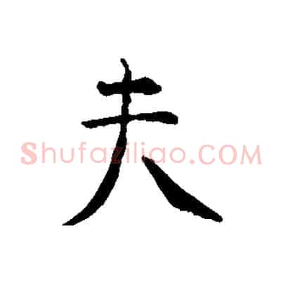 夫