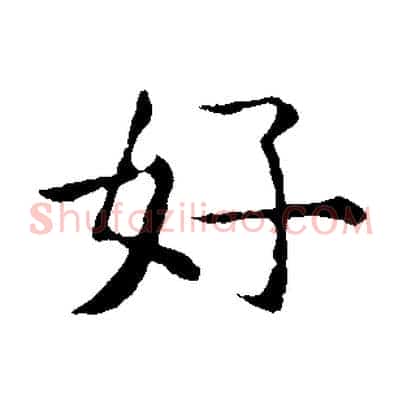 好