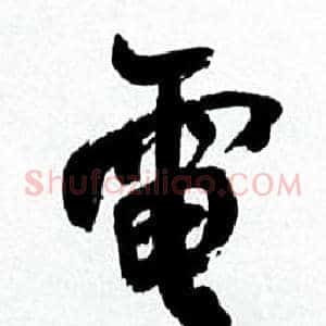 電