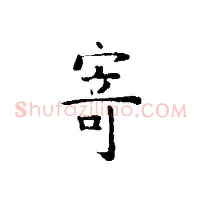 寄