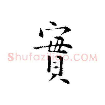 實