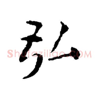 弘