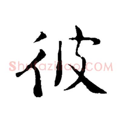 彼