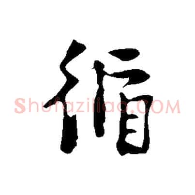 循